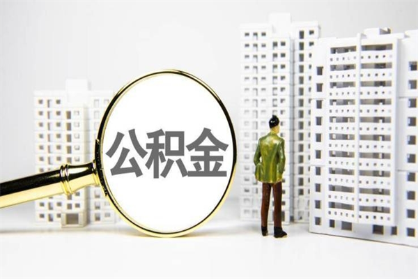 新野住房公积金提取额度怎么算（住房公积金提取的额度怎么算）