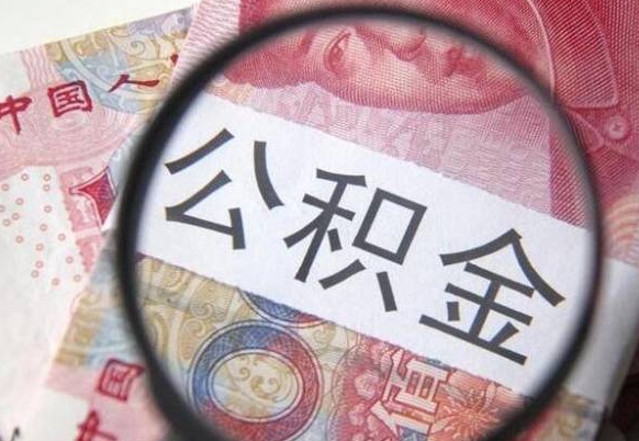新野全款买房可以提取公积金吗（全款买房能提取公积金余额吗）